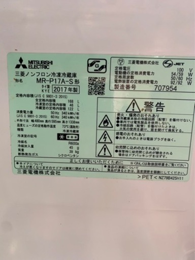 2ドア冷蔵庫 三菱  2017年製 