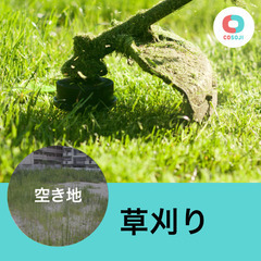 すぐ働ける！【160000円～】 草刈り（空き家）【愛知県西尾市...