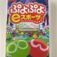 ぷよぷよeスポーツ　switch