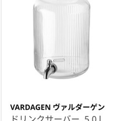 IKEA ドリンクサーバー　ヴァルダーゲン