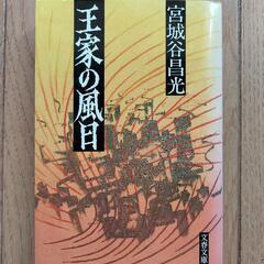 本《王家の風日》