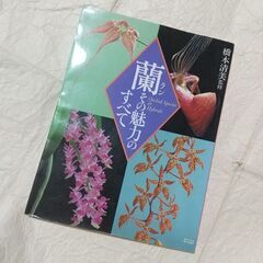 蘭その魅力のすべて　橋本清美監修
