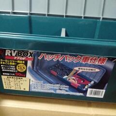 【受け渡し予定あり】アイリスオーヤマ RV BOX 770F[釣り キャンプ アウトドア レジャー 収納 道具入れ] の画像