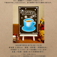 大人のおえかきワークショップ　カフェ看板風チョークアートを描いて...