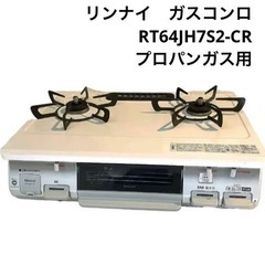 【美品】リンナイ　ガスコンロ　