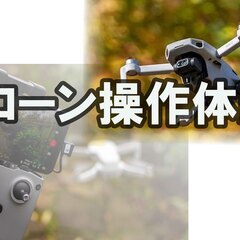 ドローン操作体験