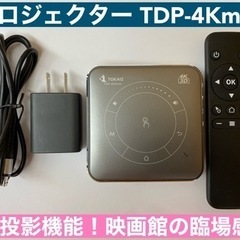 I693 🌈 TOKAIZ スマートミニプロジェクター TDP-4Kmini ⭐ 動作確認済 ⭐ クリーニング済