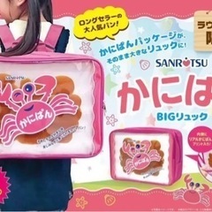 かにパン　リュック