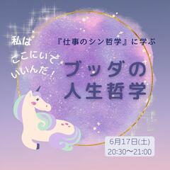 私はここにいていいんだ！
「仕事のシン哲学」から学ぶ、ブッダの人生哲学