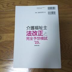 介護福祉士　予想模試　23年版の画像