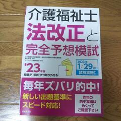 介護福祉士　予想模試　23年版