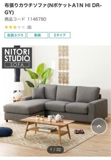 ニトリ　布張りカウチソファ(NポケットA1N HI DR-GY)