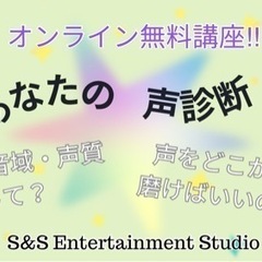無料オンライン講座！あなたの「声診断」します！ - 渋谷区