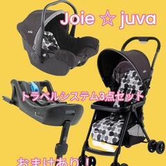 ジョイー☆トラベルシステム3点セット
