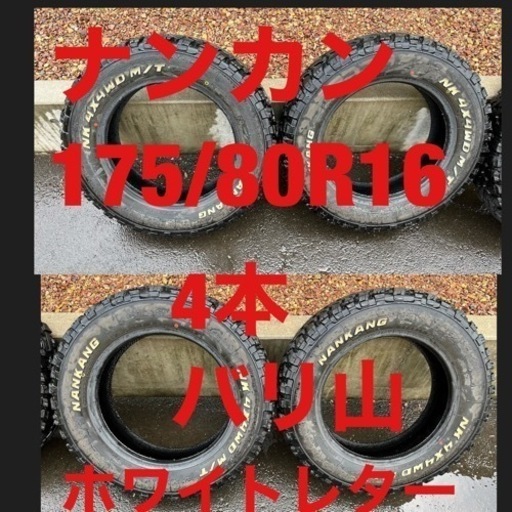値下げ★175/80R16★マッドタイヤ　MTタイヤ　ナンカン　ホワイトレター　4本　2019年　バリ山 パンク無し　ジムニーなど 倉庫保管　NANKANG 91S