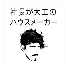 【 社長が大工のハウスメーカー 】