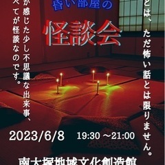 昏い部屋の怪談会