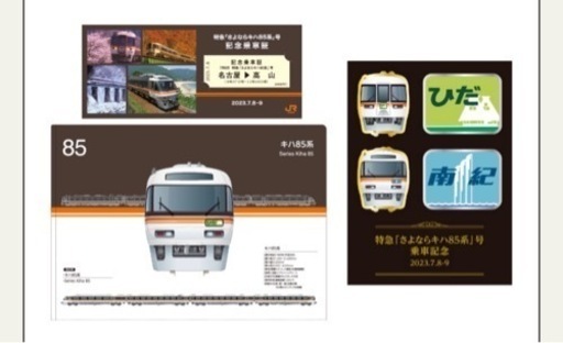 7/9 (日) 特急「さよならキハ85系」号 往路 乗車券