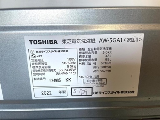 全国送料無料★3か月保障付き★洗濯機★2022★TOSHIBA★AW-5GA1★S-739