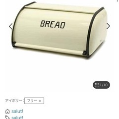 ブレッドケース　オシャレ