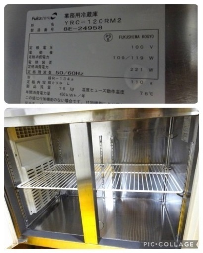 (998-0) フクシマ 業務用 冷蔵庫 台下冷蔵庫 YRC-120RM2 2018年製 W1200D600H800 239L 100