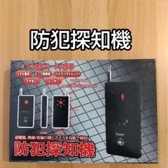 防犯探知機