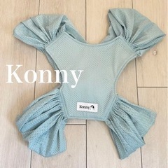 コニー　抱っこ紐　　夏用