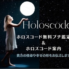ホロスコード無料プチ鑑定&ホロスコード案内