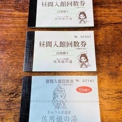 きゅうらぎ温泉佐用姫の湯　昼間入館回数券