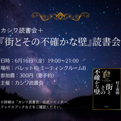 【カシワ読書会＋】村上春樹さん新刊『街とその不確かな壁』読書会＠...
