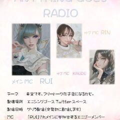 【女子会】エニラジ🎤配信者RUI✕エニゴーメンバー