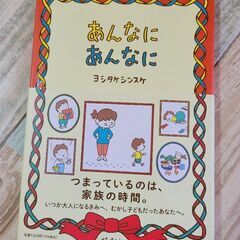 あんなにあんなに　ヨシタケシンスケ