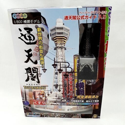 ★ジモティー割引有★ 童友社 １/800 情景モデル通天閣 プラモデル 多色発光型LEDでライトアップ 未使用