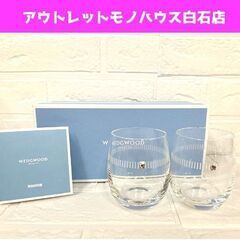 保管未使用 ウェッジウッド タンブラー グラス 2点セット ペア...