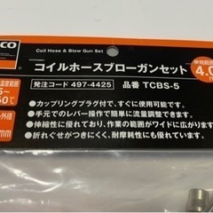 ＴＲＵＳＣＯ トラスコ中山 コイルホースブローガンセット の画像