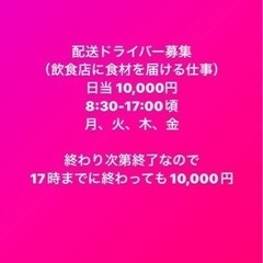 日当10,000円！運送ドライバー募集 早い者勝ち！！