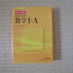 チャート式　解法と演習　数学Ⅰ+A　　数ⅡB　新課程　2冊セット