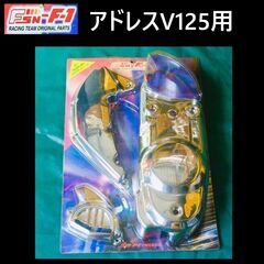 アドレスV125 ◇メッキ エンジンカバー3点セット◇新品◇FS...