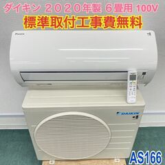 ＊標準取付無料＊安心の1年保証＊ダイキン 2020年製 6畳用＊AS166