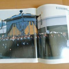 昭和天皇を送る　大喪の礼全記録　1989年読売　本　歴史の画像