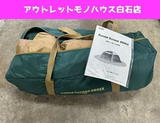 コールマン ラウンドスクリーン 400EX 170T10100J タープ Coleman アウトドア キャンプ 日除け 札幌市白石区 白石店