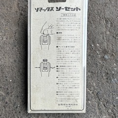 ソマックス ソーセット No.250 アサリ取り器の画像