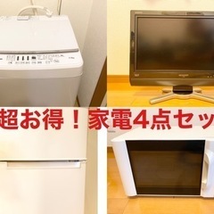 超お得！家電4点セット　冷蔵庫　洗濯機　電子レンジ　テレビ　¥23,000→¥18,000