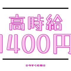 ●！フォークリフト作業！●高時給1400円♪残業なし！即スタート...