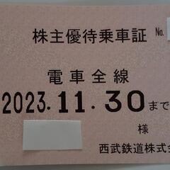 西武鉄道 株主優待乗車証 電車全線パス 定期券 西武線