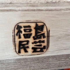 福島民芸 桐箪笥(取りに来れる方5000円引き致します)