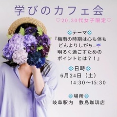 学びのカフェ会〜♡20.30代女子限定♡〜