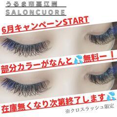 カラーエクステキャンペーンSTART♥♥♥