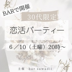 大好評！30代限定恋活パーティー