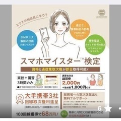 スマホマイスターになりませんか？